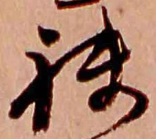 袂の位置