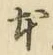 文字 本