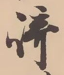 已定位崎