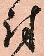 㐌定位討