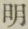文字明