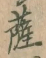 字薩