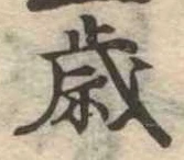 歳 위치 확인됨