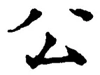 글자 公