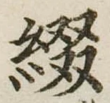綴 위치 확인됨