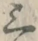 字三