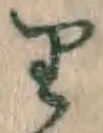 文字 り