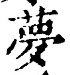 文字夢