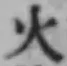 글자 火