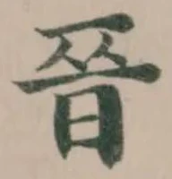 晉の位置