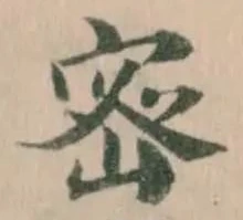宻の位置