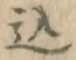字込