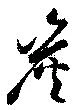 炭の位置