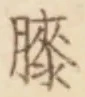 Chữ 膝