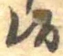 Located 候