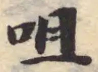 Located 咀