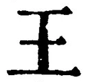 “王”字
