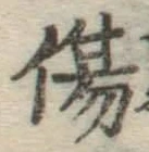 글자 傷