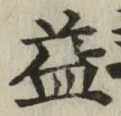 文字 益
