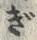 字款
