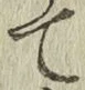 字て