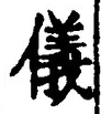 「儀」字