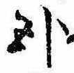 臥 위치 확인됨