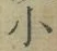 文字 小