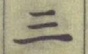字三