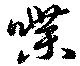 喋の位置