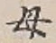 글자 母
