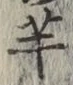 글자 芋