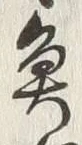 文字魚
