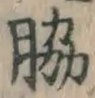 Chữ 脇