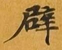 辟 위치 확인됨