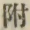 글자 附