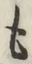 글자 も