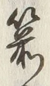 文字箭