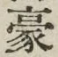 글자 豪