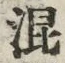 字混