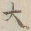 字大