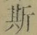 文字 斯