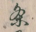 条 위치 확인됨
