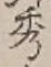 글자 秀