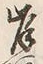 글자 岸