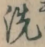 Character 洗