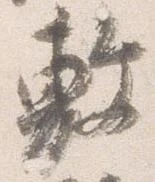 㐌定位敷