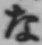 글자 な