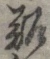 已定位難