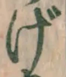 字げ